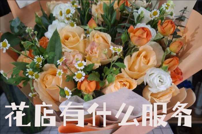衡水武强县花店有什么服务